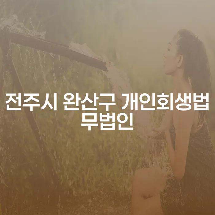 어떻게 전주시 완산구 개인회생법무법인을 통해 코인빚 1억원을 해결할 수 있을까요?