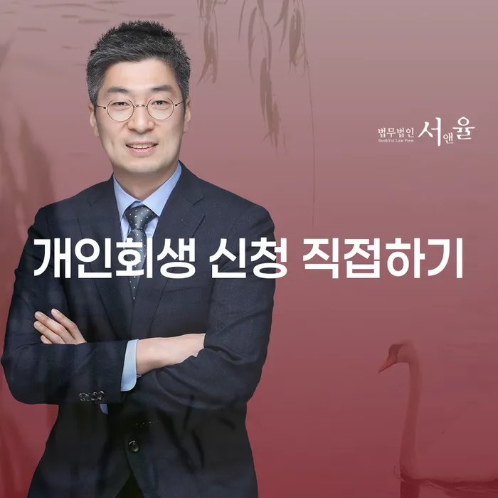 개인회생 신청 직접하기, 어떻게 시작해야 할까요?
