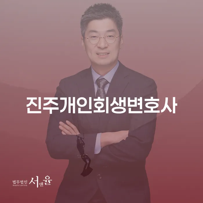 진주개인회생변호사와 함께하는 채무문제해결, 어떻게 시작해야 할까요?