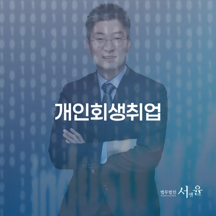 개인회생 후 취업: 완도군에서 어떻게 시작할 수 있을까요?