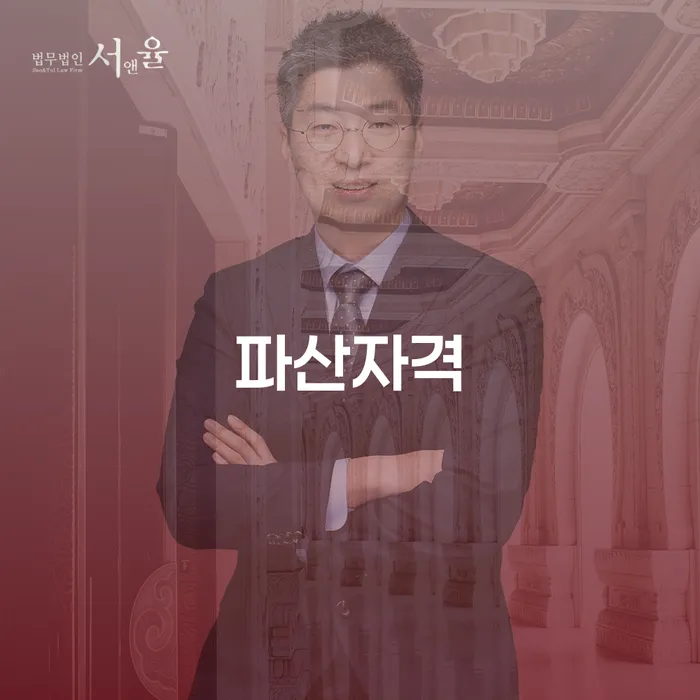 파산자격이 궁금하신가요? 부산회생법원에서 해결할 수 있는 방법을 알려드립니다!