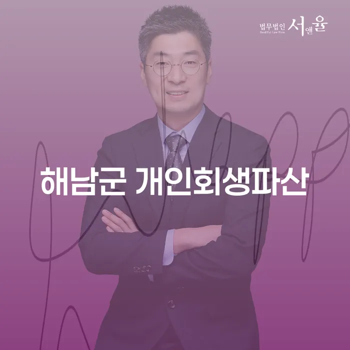 해남군에서의 개인회생과 파산, 어떻게 해야 할까요?