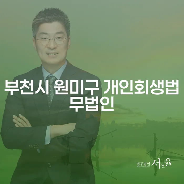 부천시 원미구 개인회생법무법인: 채무 해결의 첫걸음