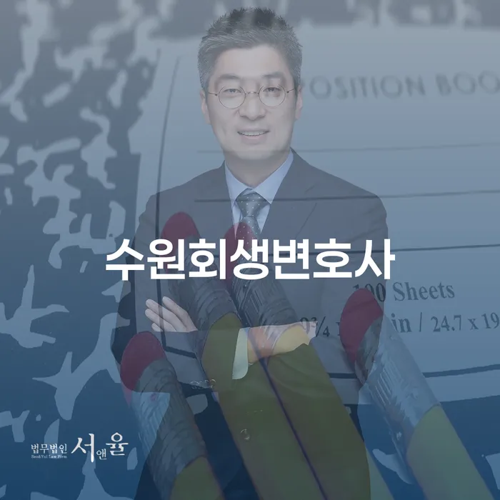채무 문제 해결을 위한 수원회생변호사 선택, 어떻게 해야 할까요?