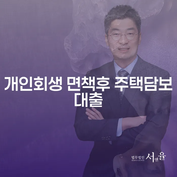 개인회생 후, 주택담보대출은 어떻게 받을 수 있을까요?