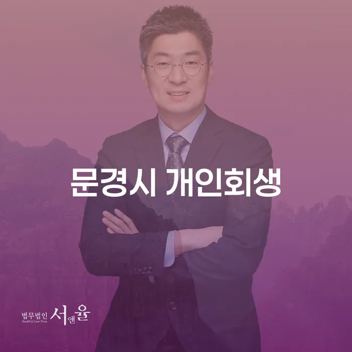 문경시 개인회생, 당신의 경제적 자유를 회복하는 방법은?
